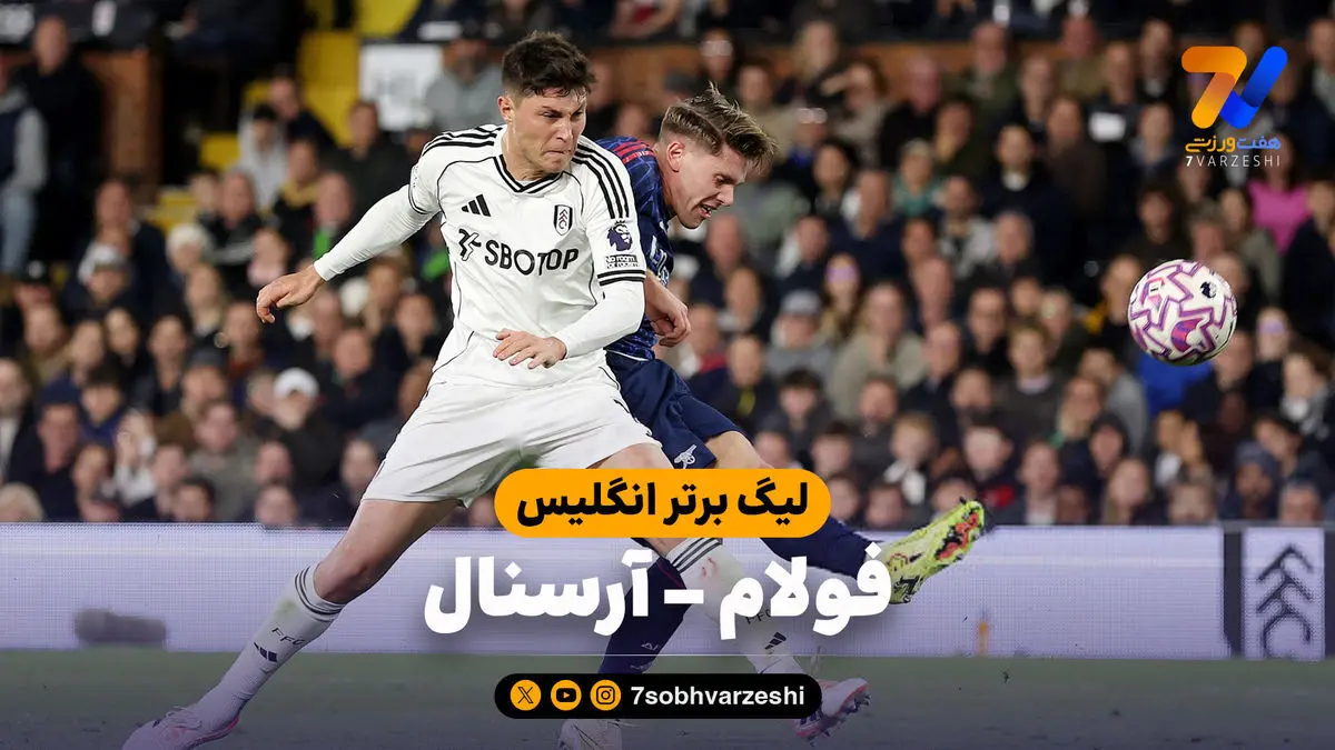 خلاصه بازی فولام ۰ – آرسنال ۱