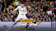 خلاصه بازی فولام ۰ – آرسنال ۱