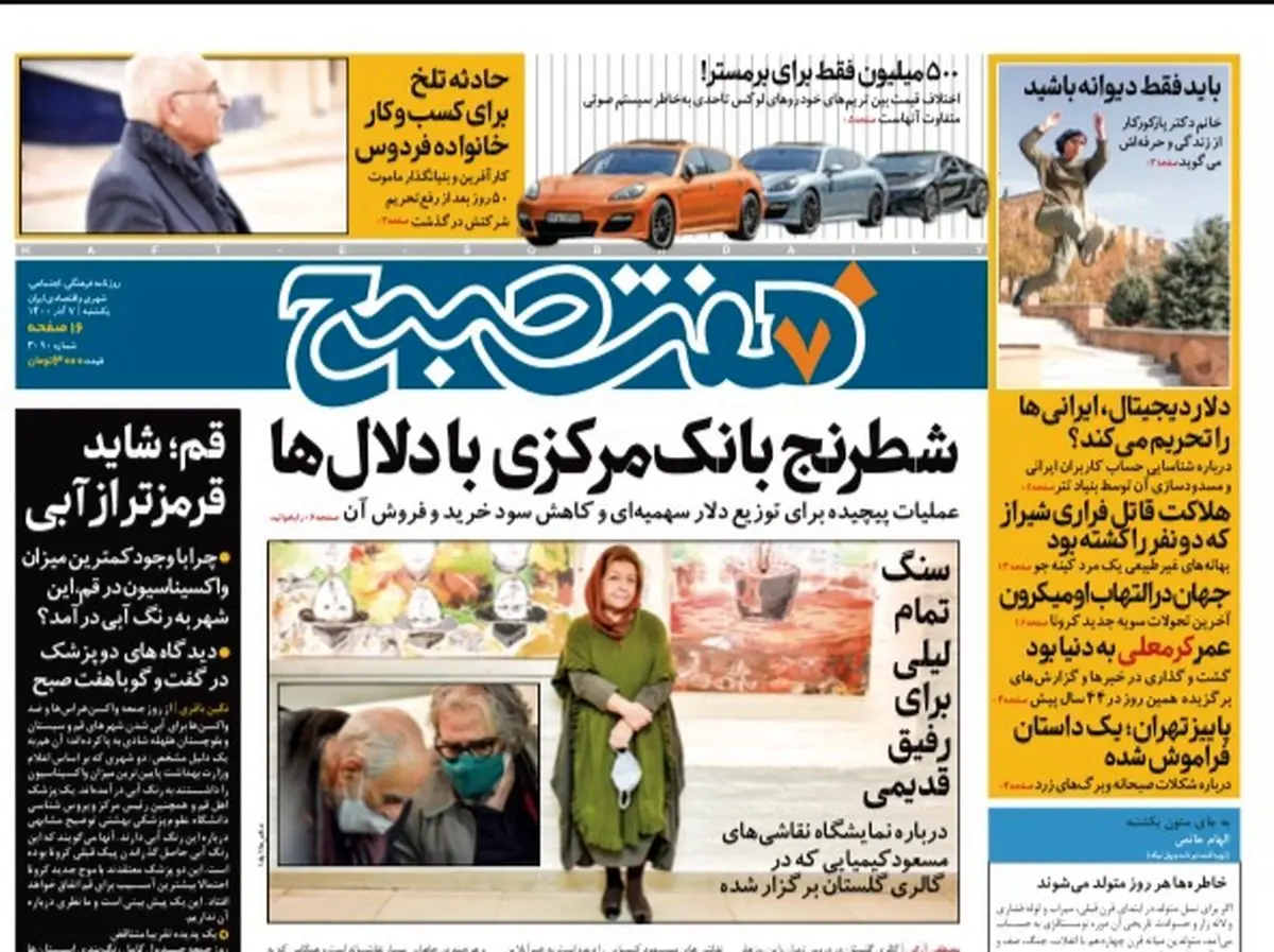 روزنامه هفت صبح یکشنبه ۷ آذر ۱۴۰۰ (دانلود)