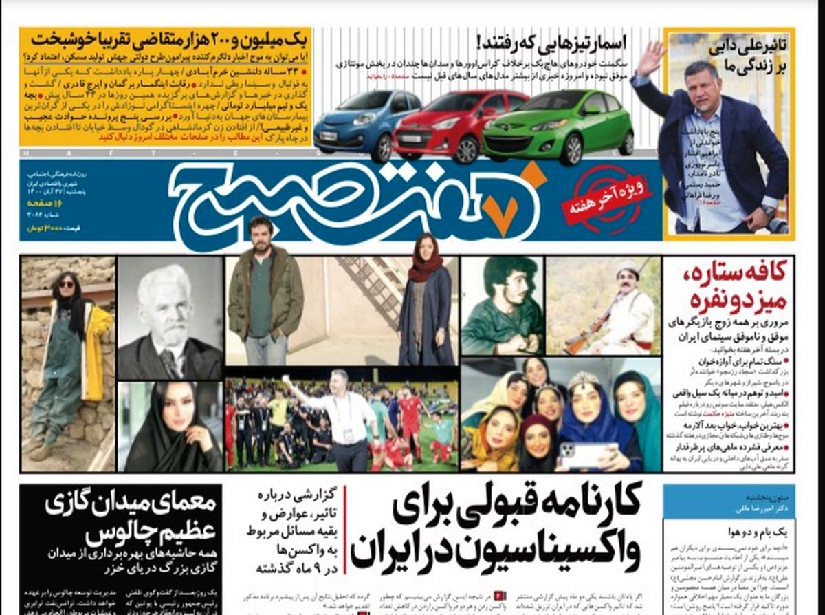 روزنامه هفت صبح پنجشنبه ۲۷ آبان ۱۴۰۰ (دانلود)