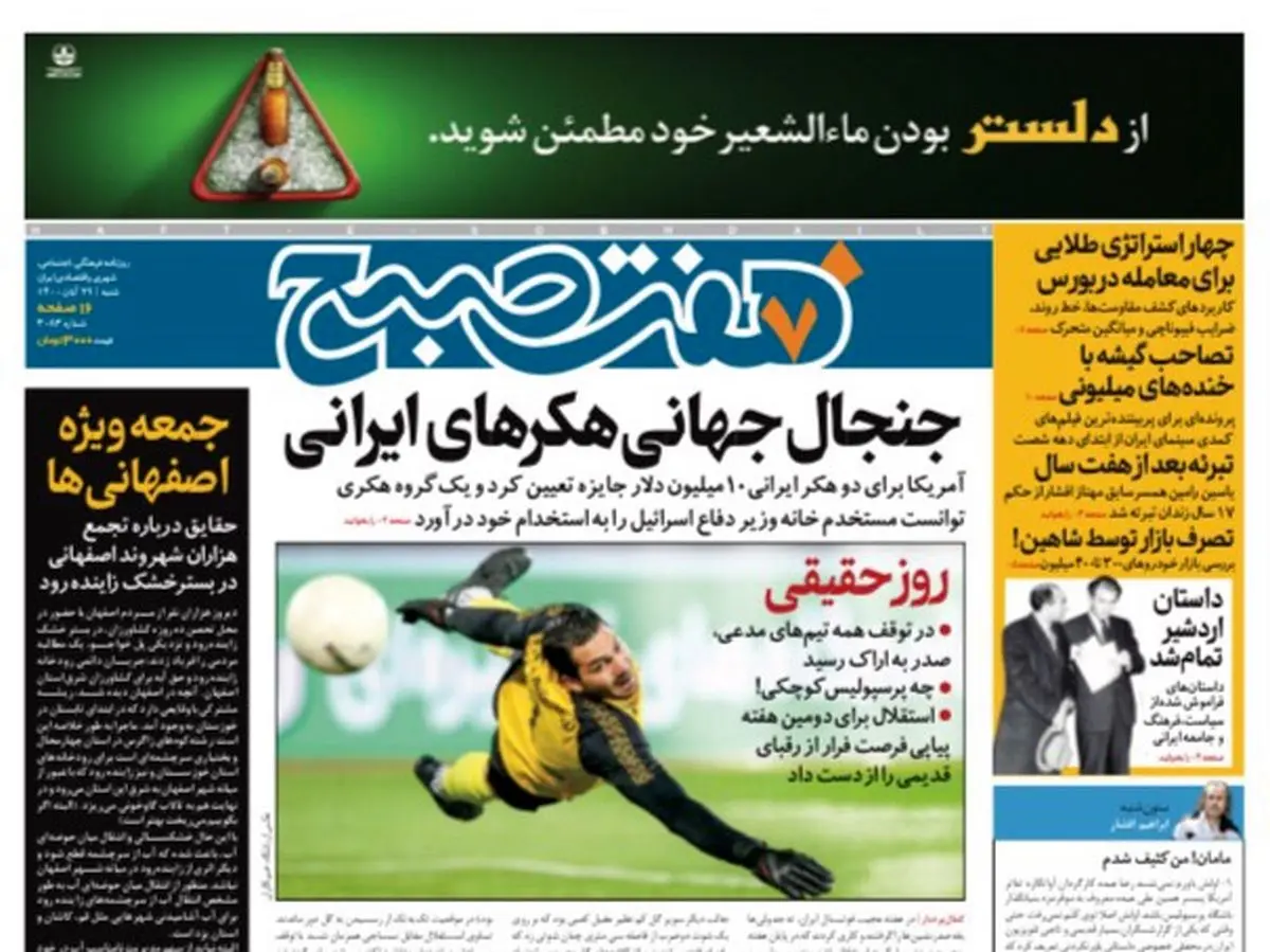 روزنامه هفت صبح شنبه ۲۹ آبان ۱۴۰۰ (دانلود)