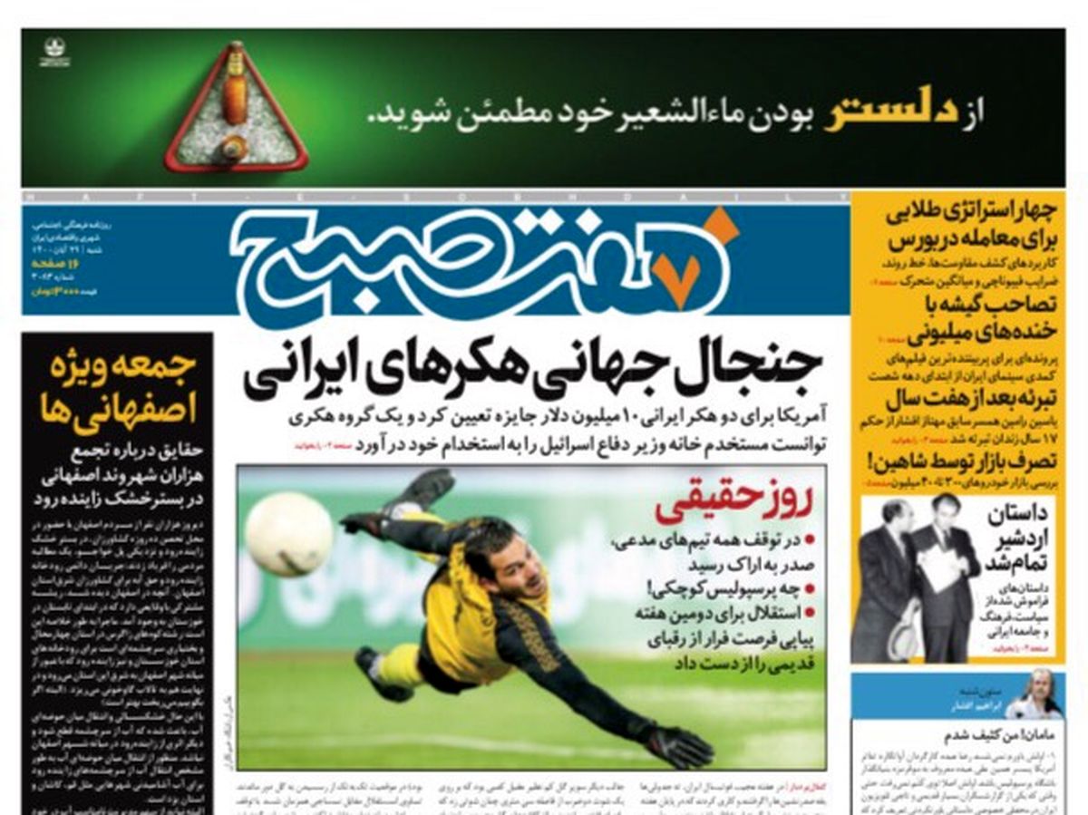 روزنامه هفت صبح شنبه ۲۹ آبان ۱۴۰۰ (دانلود)