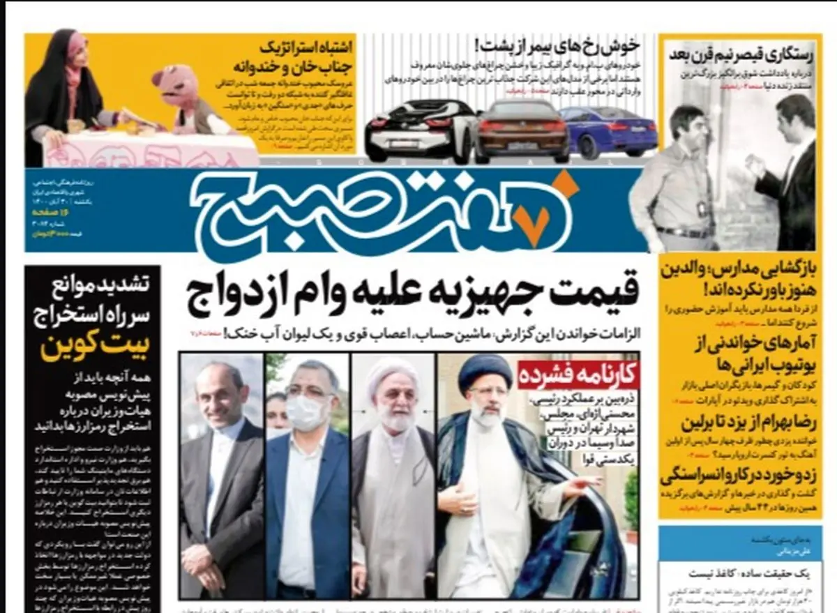 روزنامه هفت صبح یکشنبه ۳۰ آبان ۱۴۰۰ (دانلود)