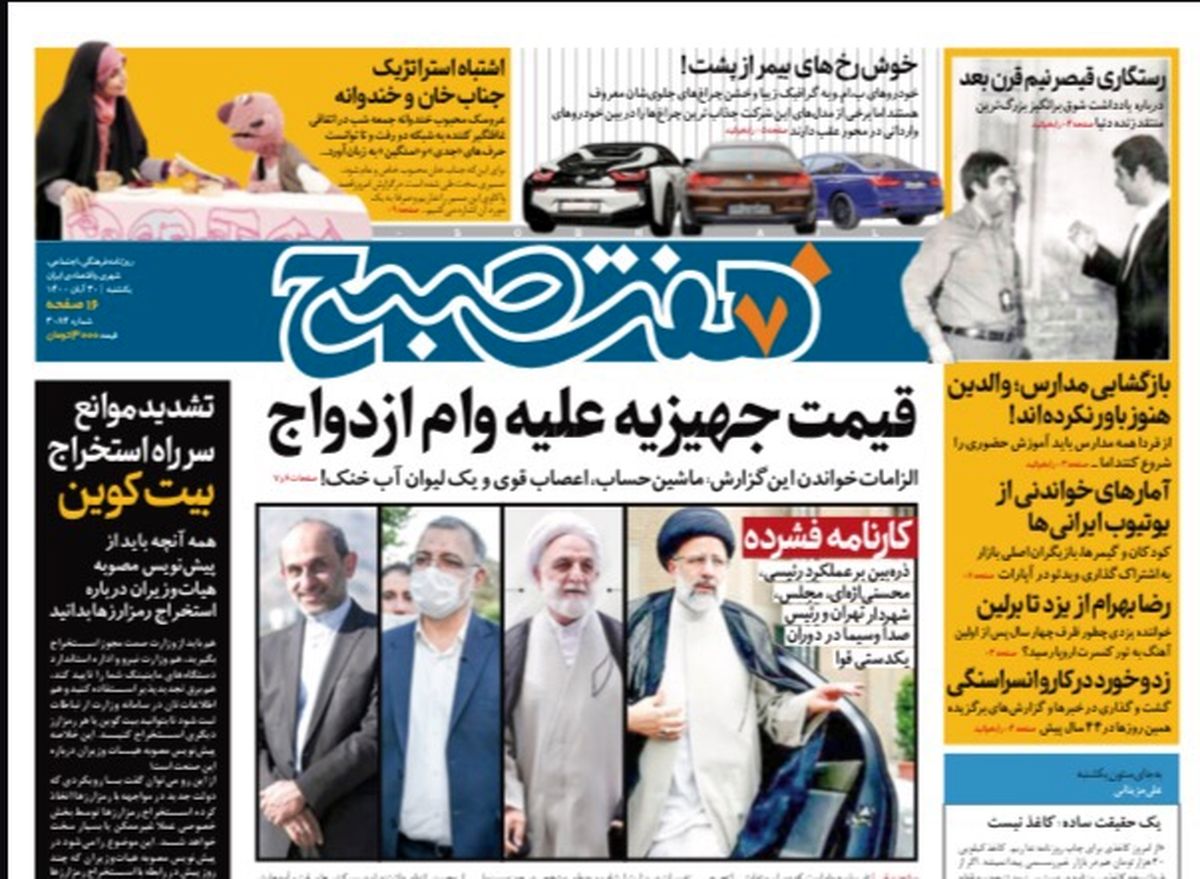 روزنامه هفت صبح یکشنبه ۳۰ آبان ۱۴۰۰ (دانلود)