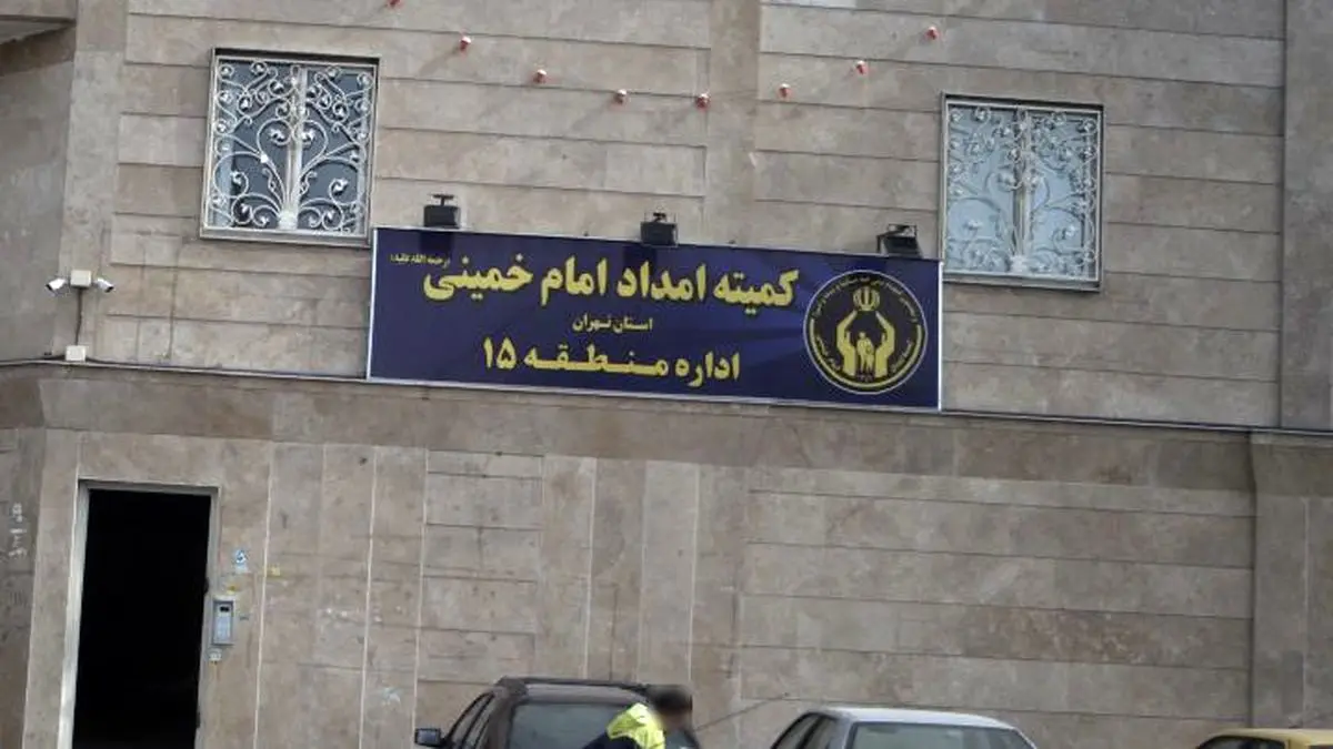 ویدئو | درآمد عجیب برخی مستمری‌بگیران کمیته امداد