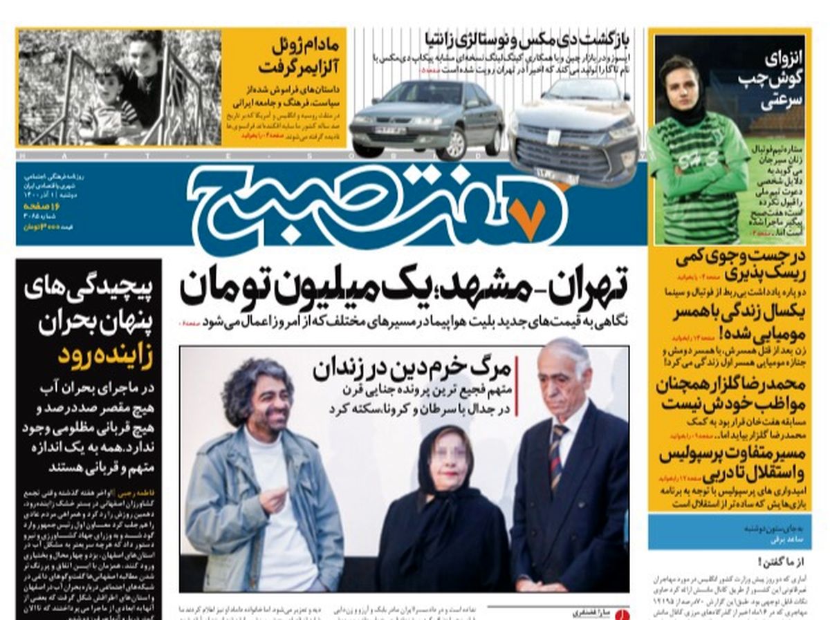 روزنامه هفت صبح دوشنبه ۱ آذر ۱۴۰۰ (دانلود)