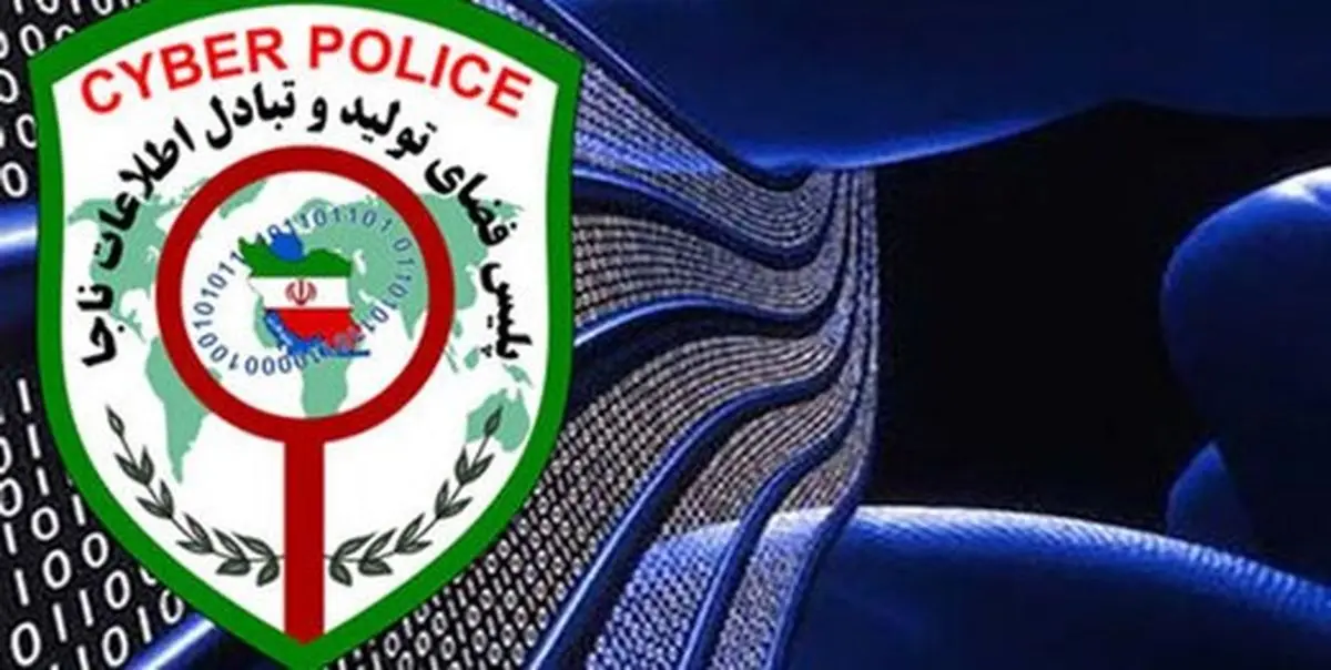 هشدار پلیس در مورد کلاهبرداری از طریق ربات همسریاب