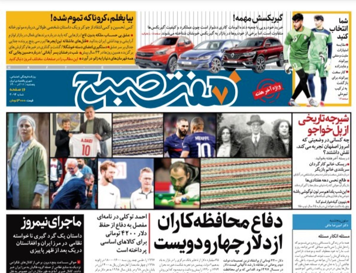 روزنامه هفت صبح پنجشنبه ۱۱ آذر ۱۴۰۰ (دانلود)