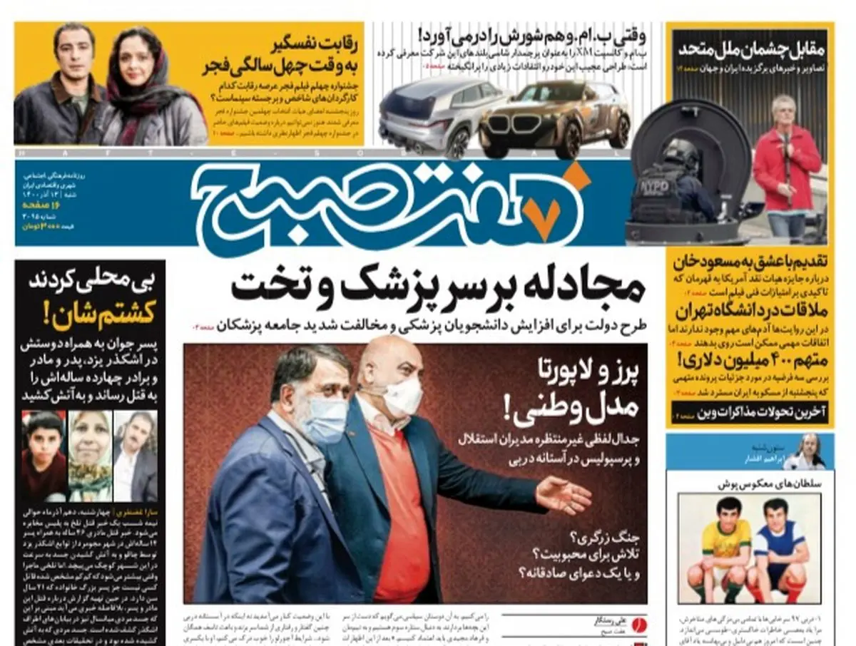 روزنامه هفت صبح شنبه ۱۳ آذر ۱۴۰۰ (دانلود)