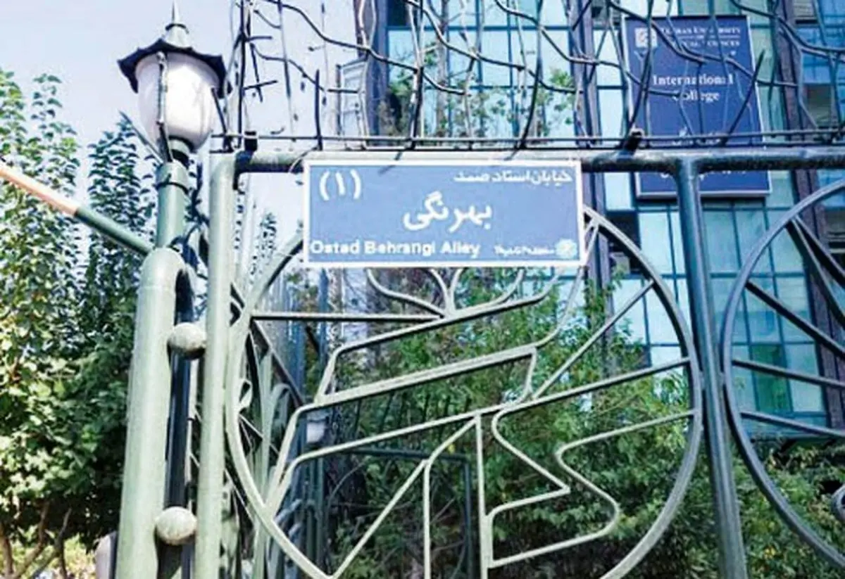 بازی اسم فامیل روی کوچه‌های تهران