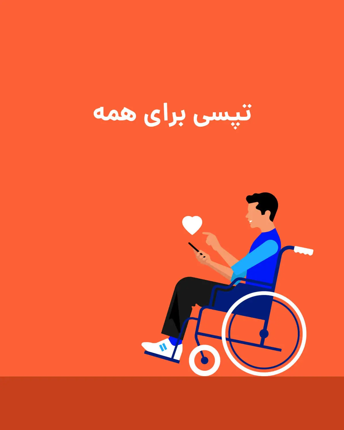 خدمات تپسی به افراد دارای معلولیت در سال گذشته
