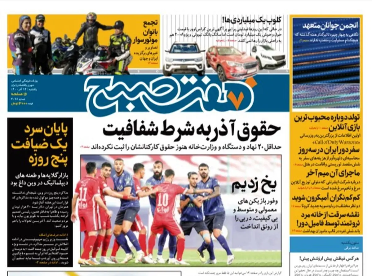 روزنامه هفت صبح یکشنبه ۱۴ آذر ۱۴۰۰ (دانلود)