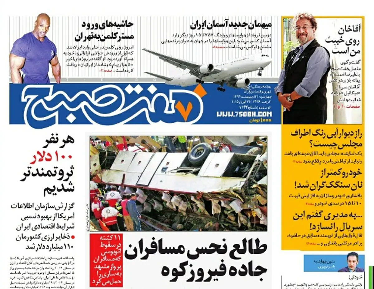 صفحه اول روزنامه هفت صبح ۲  اردیبهشت ۹۴