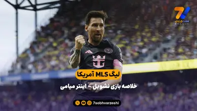خلاصه بازی اینتر میامی 2 - لئون 3 