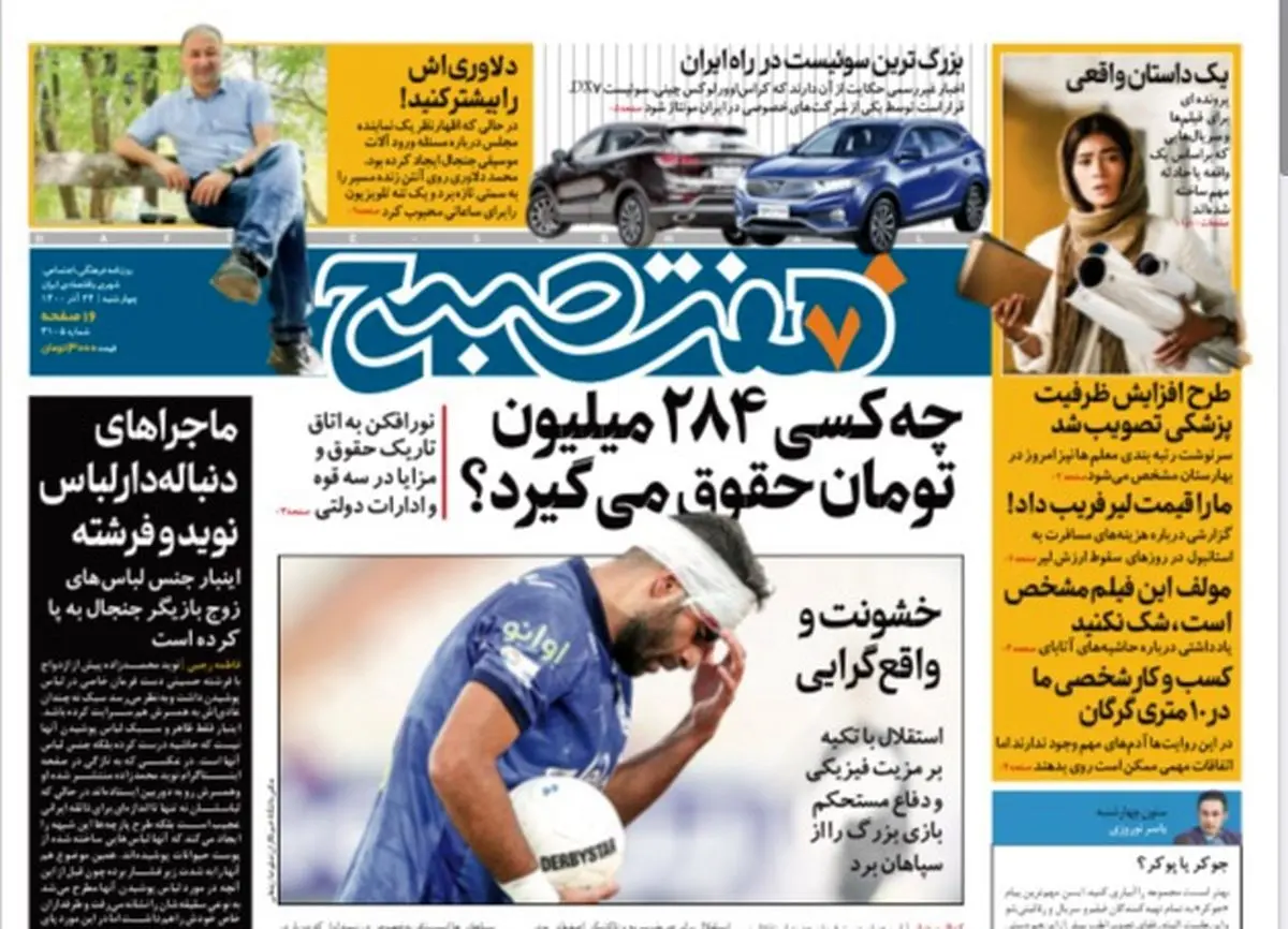 روزنامه هفت صبح چهارشنبه ۲۴ آذر ۱۴۰۰ (دانلود)