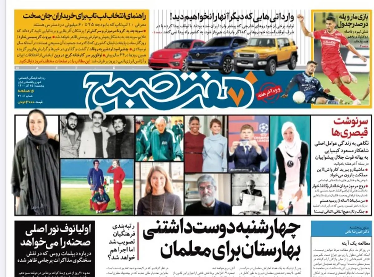 روزنامه هفت صبح پنجشنبه ۲۵ آذر ۱۴۰۰ (دانلود)