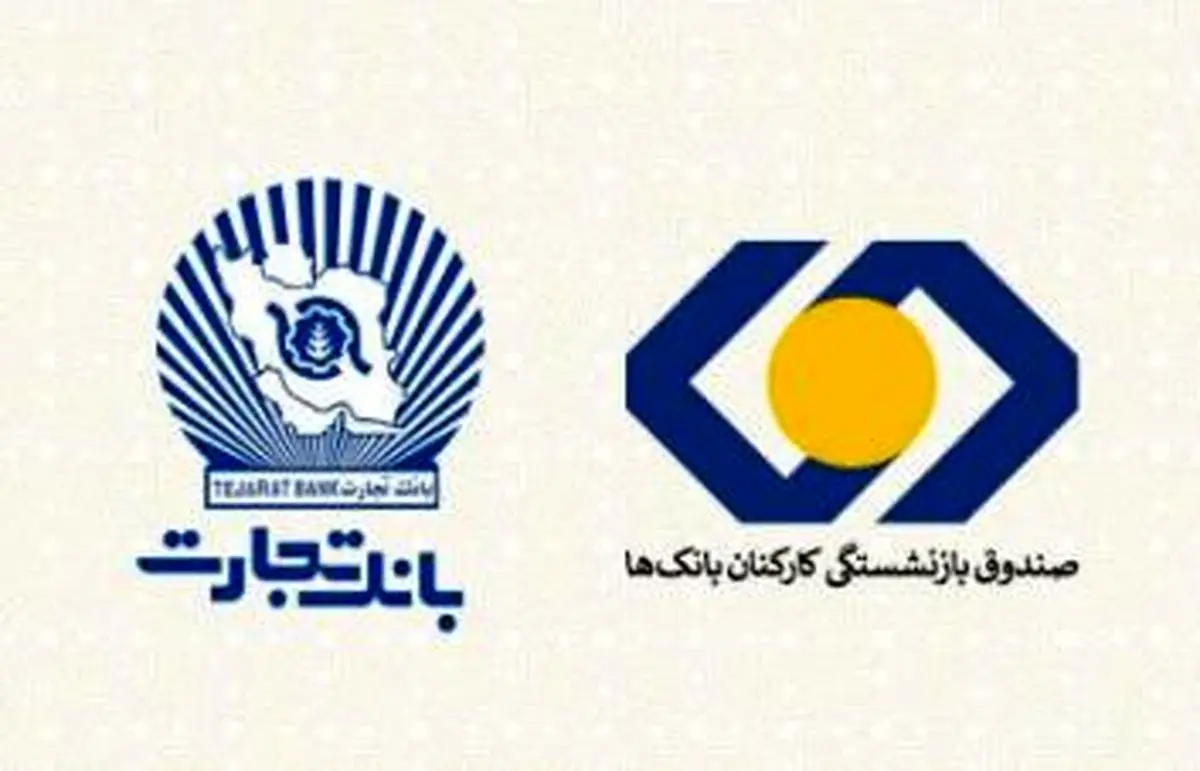 بازنشستگان بانک تجارت، نخستین دریافت‌کنندگان تسهیلات ۵۰ میلیونی