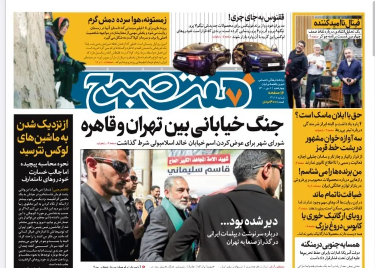 روزنامه هفت صبح چهارشنبه ۱ دی ۱۴۰۰ (دانلود)