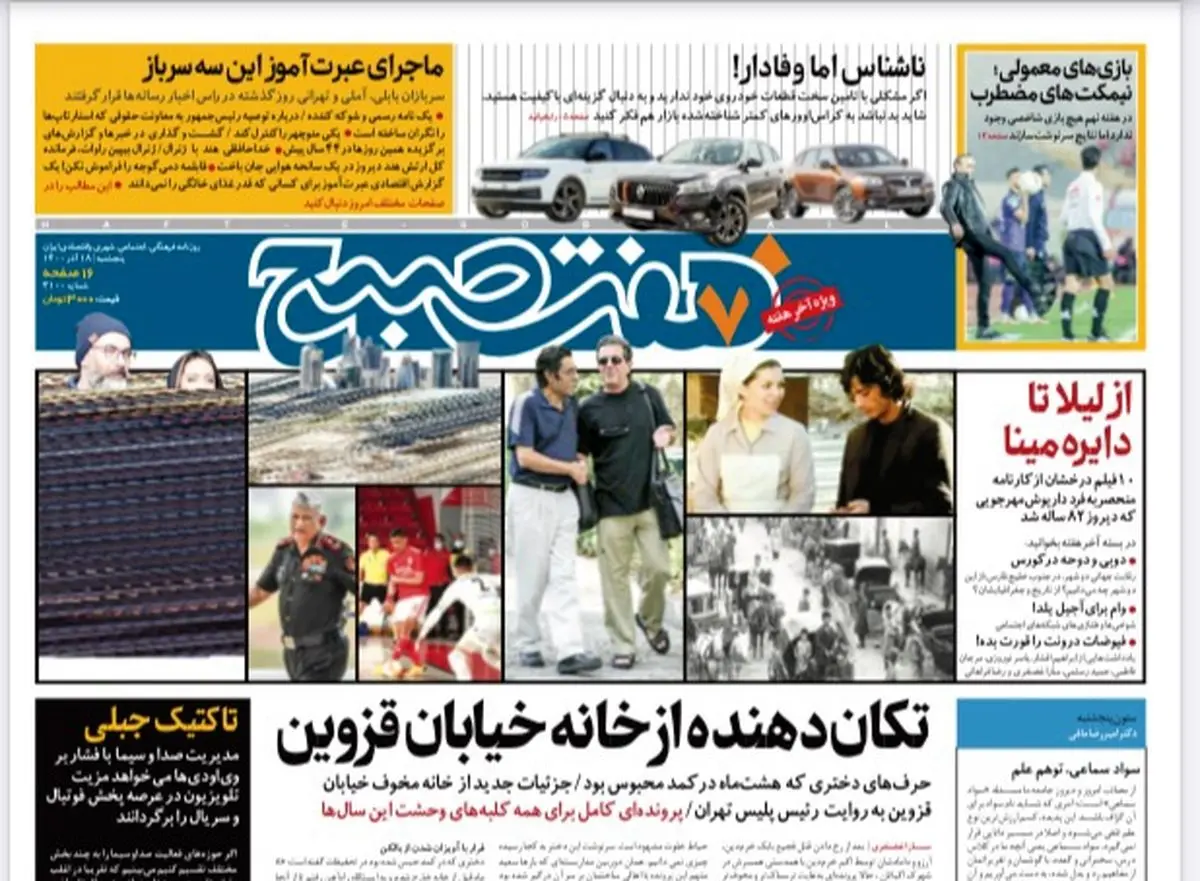 روزنامه هفت صبح پنجشنبه ۱۸ آذر ۱۴۰۰ (دانلود)