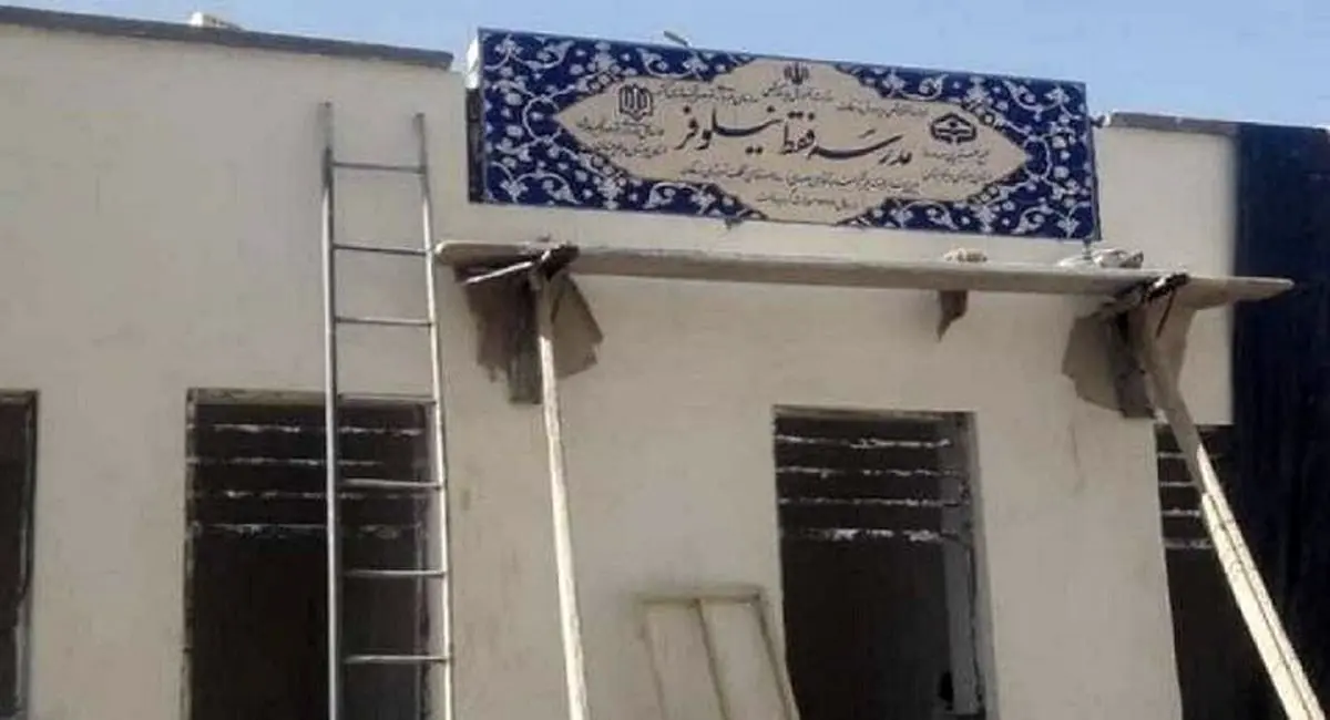 گاف عجیبی که پاک شد؛ مدرسه «فقط نیلوفر»!