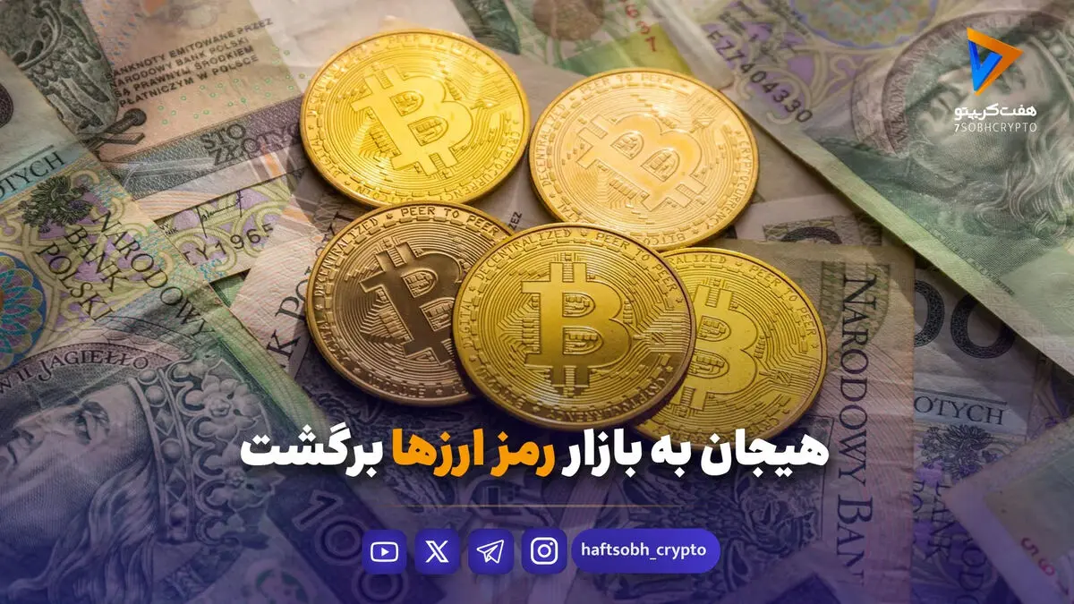 بازار ارزهای دیجیتال همچنان هیجانی است