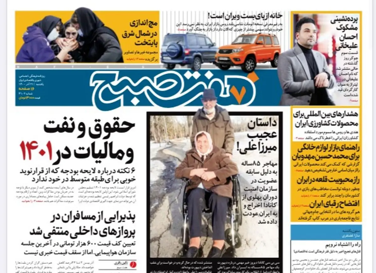 روزنامه هفت صبح یکشنبه ۲۱ آذر ۱۴۰۰ (دانلود)