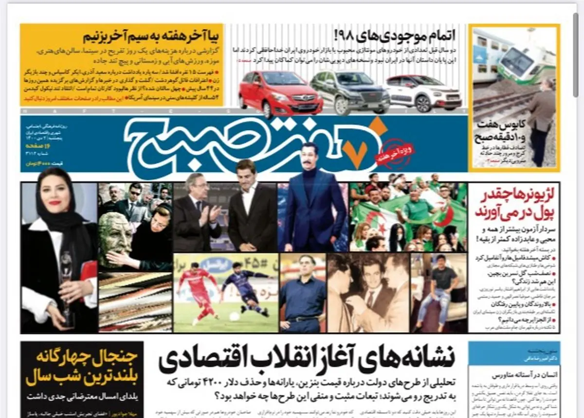 روزنامه هفت صبح پنجشنبه ۲ دی ۱۴۰۰ (دانلود)