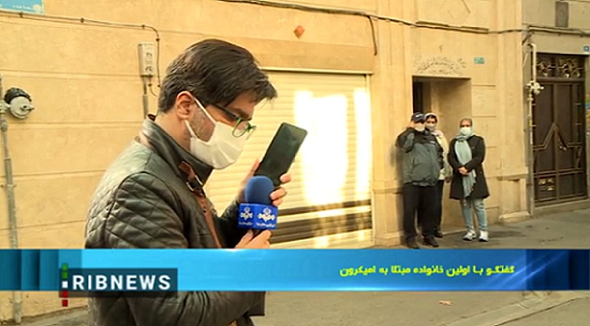ببینید | گفت‌وگو با اولین خانواده مبتلا به اُمیکرون در ایران