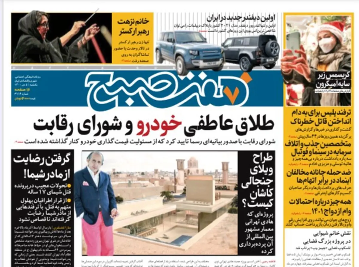 روزنامه هفت صبح یکشنبه ۵ دی ۱۴۰۰ (دانلود)