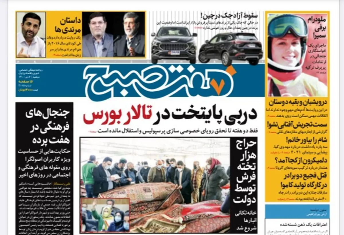 روزنامه هفت صبح دوشنبه ۶ دی ۱۴۰۰ (دانلود)