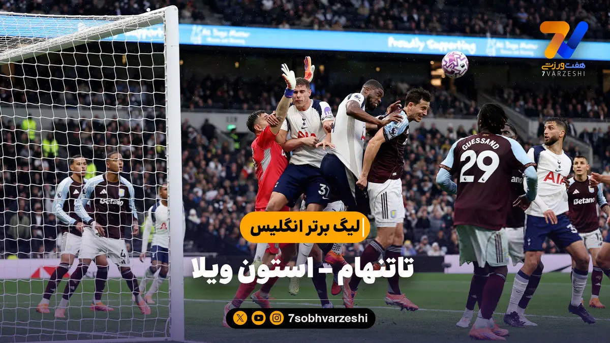 خلاصه بازی تاتنهام ۱ – استون ویلا ۲