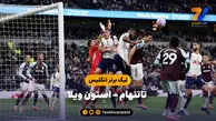 خلاصه بازی تاتنهام ۱ – استون ویلا ۲
