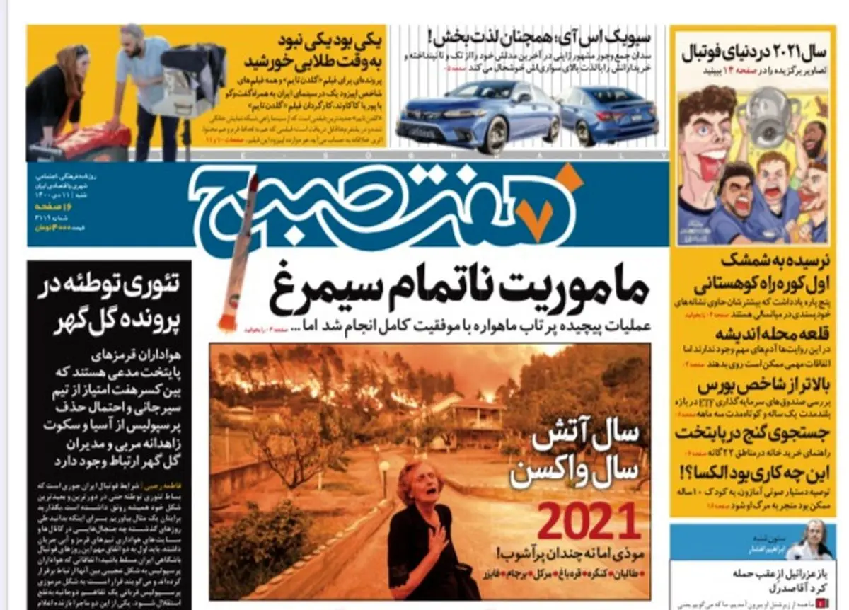 روزنامه هفت صبح شنبه ۱۱ دی ۱۴۰۰ (دانلود)