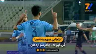 خلاصه بازی گل گهر 0  (6)  - (7)  0 چادرملو اردکان