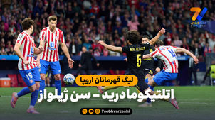 خلاصه بازی اتلتیکومادرید 3 - سن ژیلواز 1