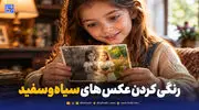 جادوی رنگ در چند ثانیه؛ معرفی بهترین ابزارها برای رنگی کردن عکس های سیاه‌وسفید