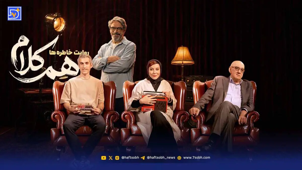 هم‌کلام، گفت‌وگویی که جان ندارد!