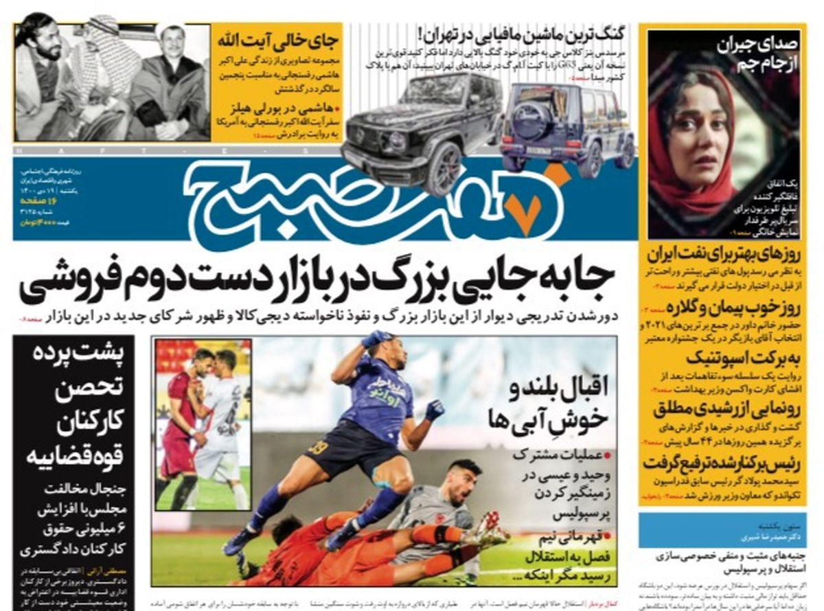 روزنامه هفت صبح یکشنبه ۱۹ دی ۱۴۰۰ (دانلود)