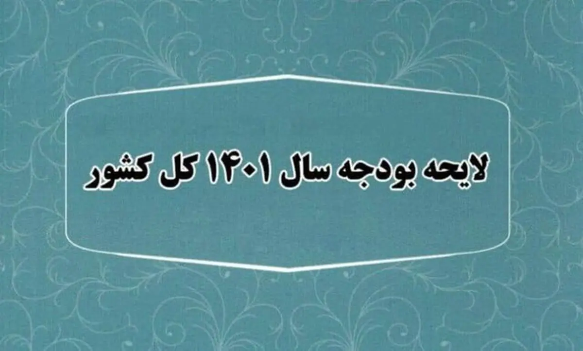 کلیات لایحه بودجه ۱۴۰۱ تصویب شد