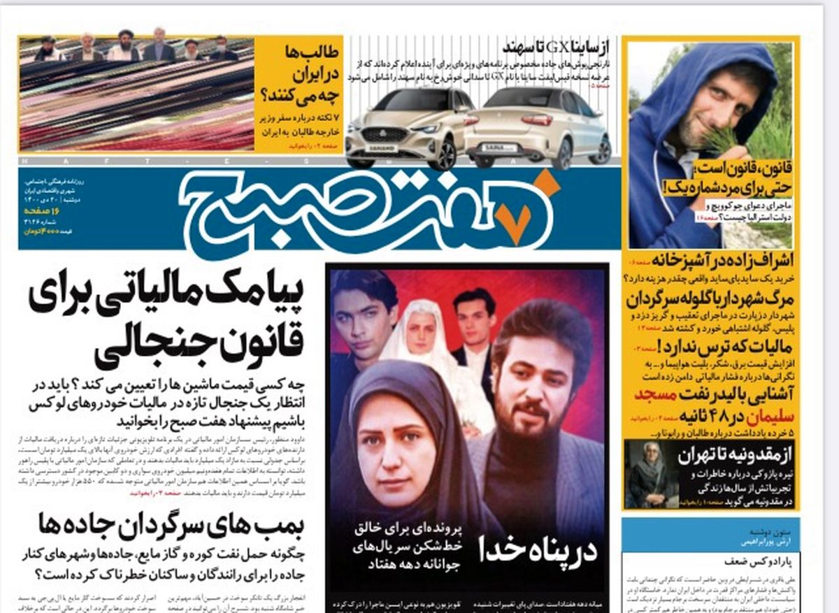 روزنامه هفت صبح دوشنبه ۲۰ دی ۱۴۰۰ (دانلود)