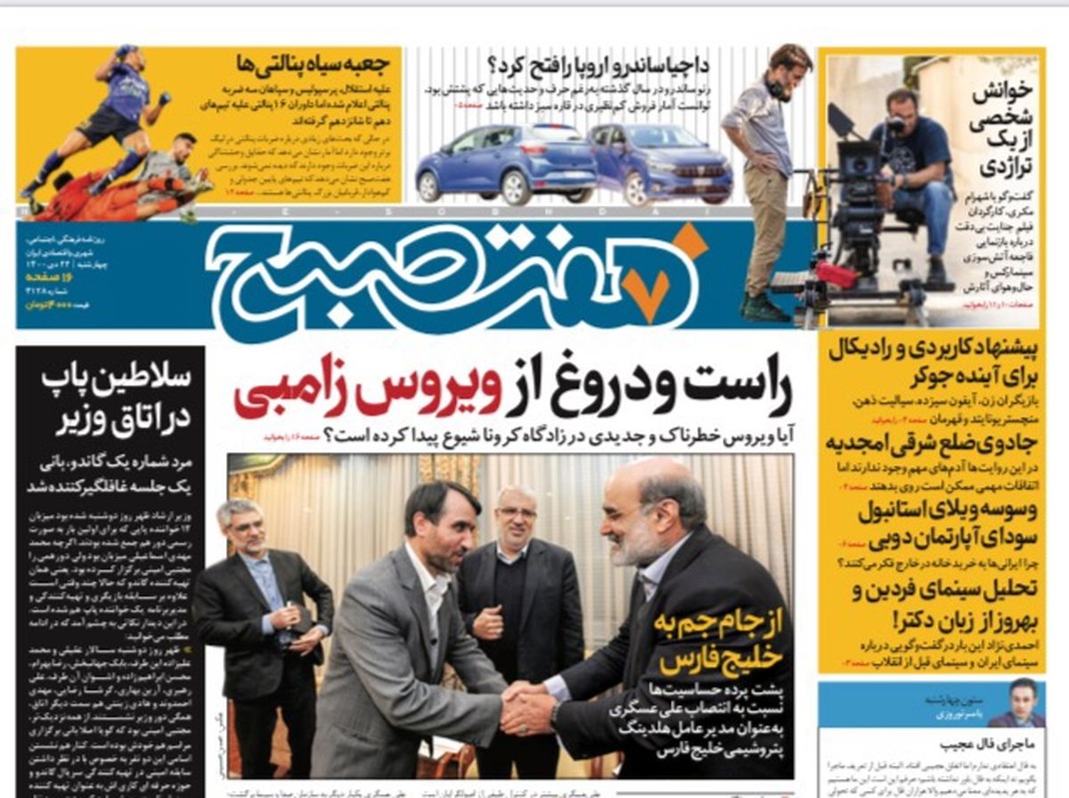 روزنامه هفت صبح چهارشنبه ۲۲ دی ۱۴۰۰ (دانلود)
