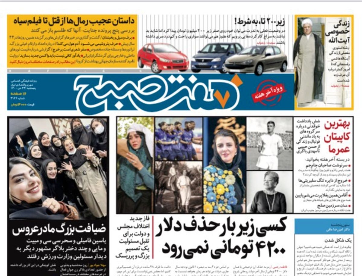 روزنامه هفت صبح پنجشنبه ۲۳ دی ۱۴۰۰ (دانلود)