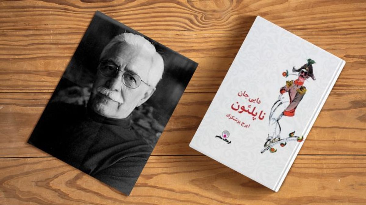 تماشا کنید | ویدیویی به مناسبت مرگ نویسنده دایی‌جان ناپلئون