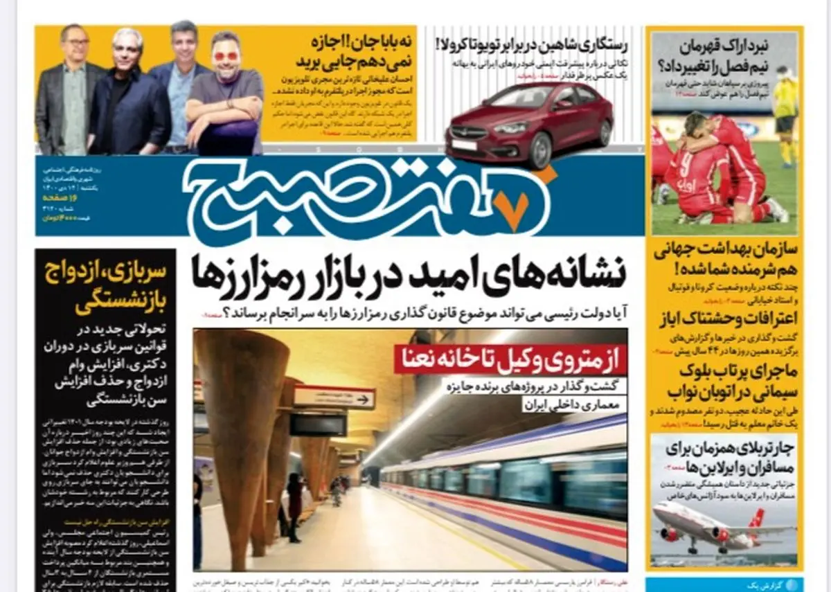 روزنامه هفت صبح یکشنبه ۱۲ دی ۱۴۰۰ (دانلود)