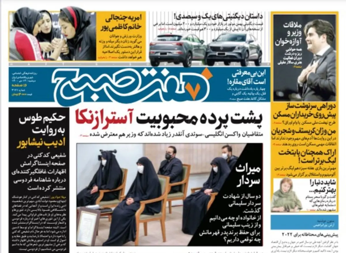 روزنامه هفت صبح دوشنبه ۱۳ دی ۱۴۰۰ (دانلود)
