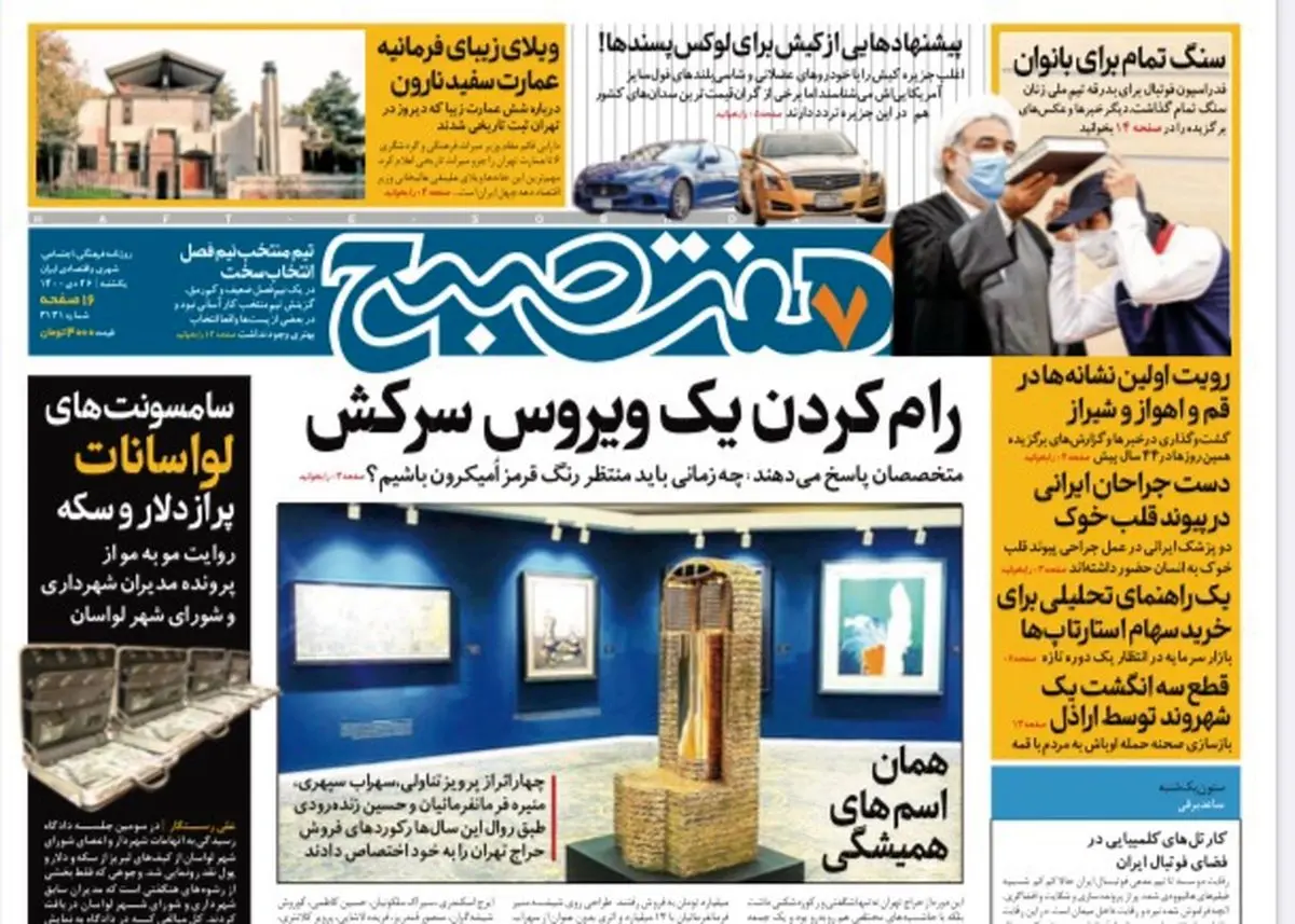 روزنامه هفت صبح یکشنبه ۲۶ دی ۱۴۰۰ (دانلود)