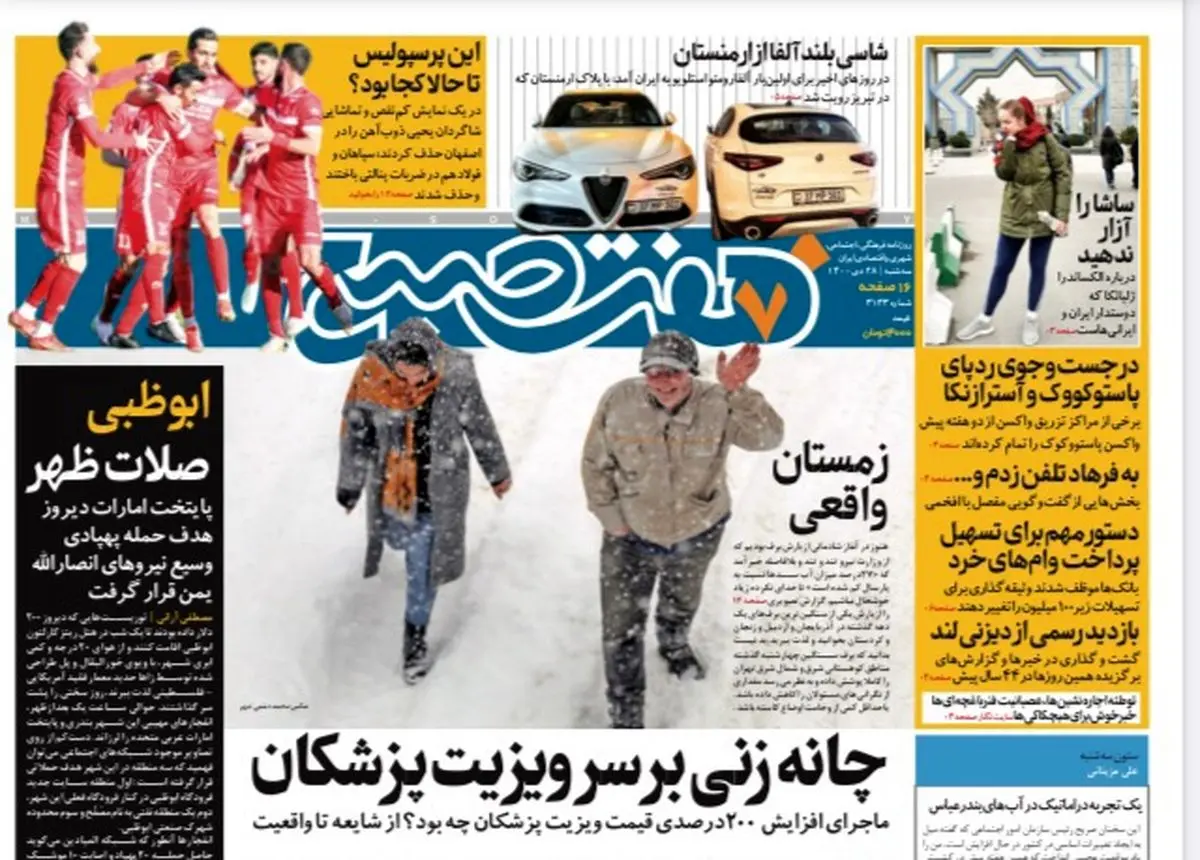 روزنامه هفت صبح سه شنبه ۲۸ دی ۱۴۰۰ (دانلود)