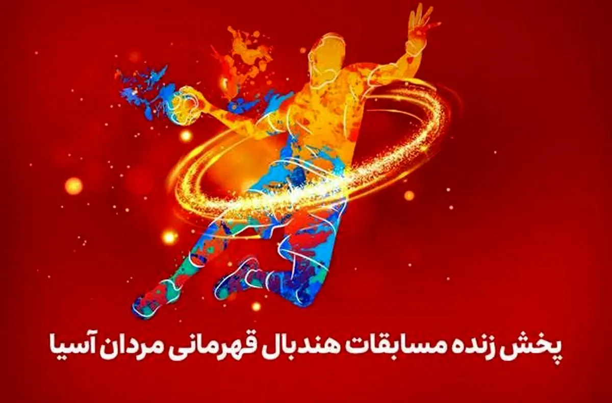 پخش مستقیم مسابقات هندبال قهرمانی مردان آسیا از لنز ایرانسل