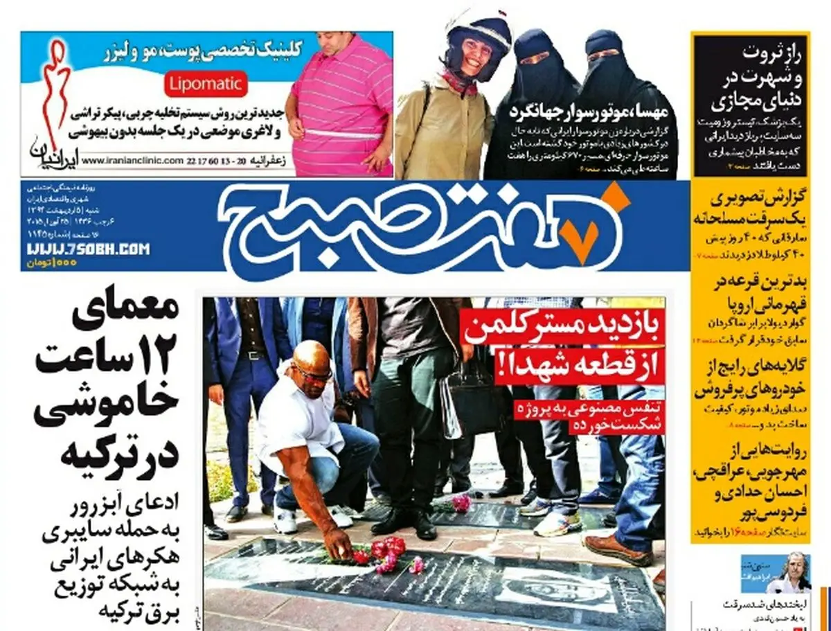صفحه اول روزنامه هفت صبح ۵  اردیبهشت ۹۴