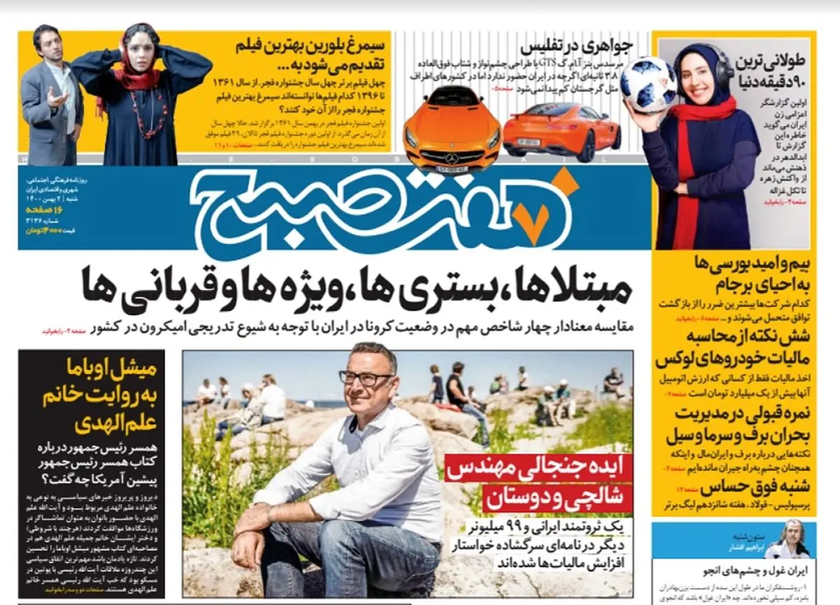 روزنامه هفت صبح شنبه ۲ بهمن ۱۴۰۰ (دانلود)